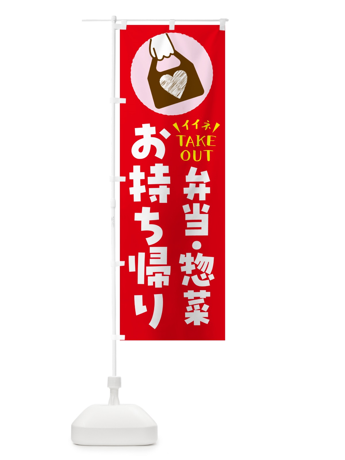 のぼり 弁当・惣菜・出来たてお持ち帰りできます のぼり旗 GHLT(デザイン【B】)