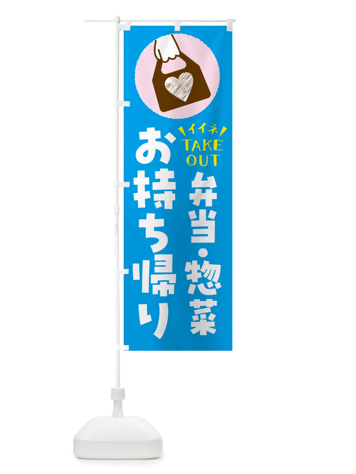 のぼり 弁当・惣菜・出来たてお持ち帰りできます のぼり旗 GHLT(デザイン【C】)