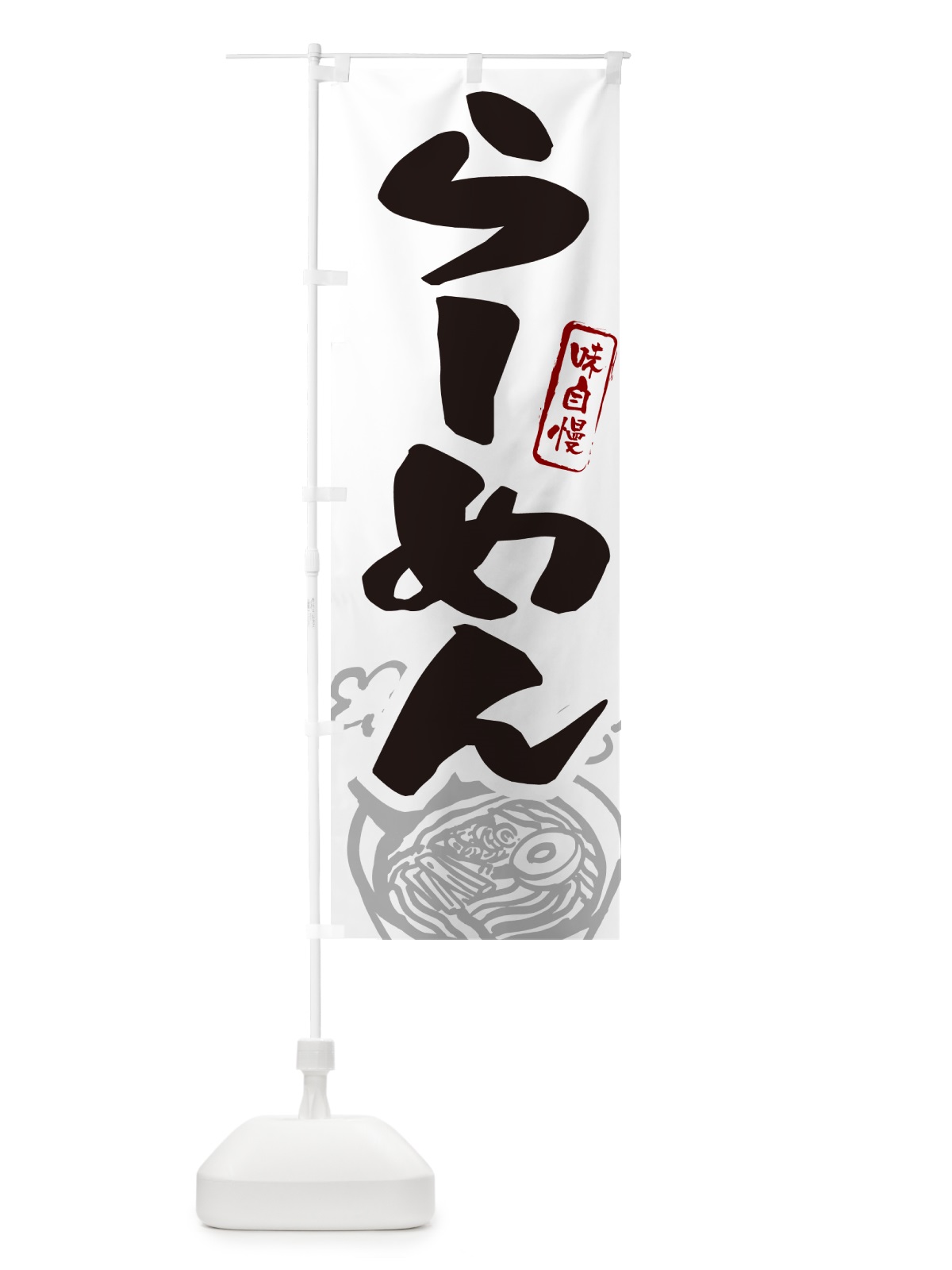 のぼり らーめん・ラーメン のぼり旗 GHLU(デザイン【A】)