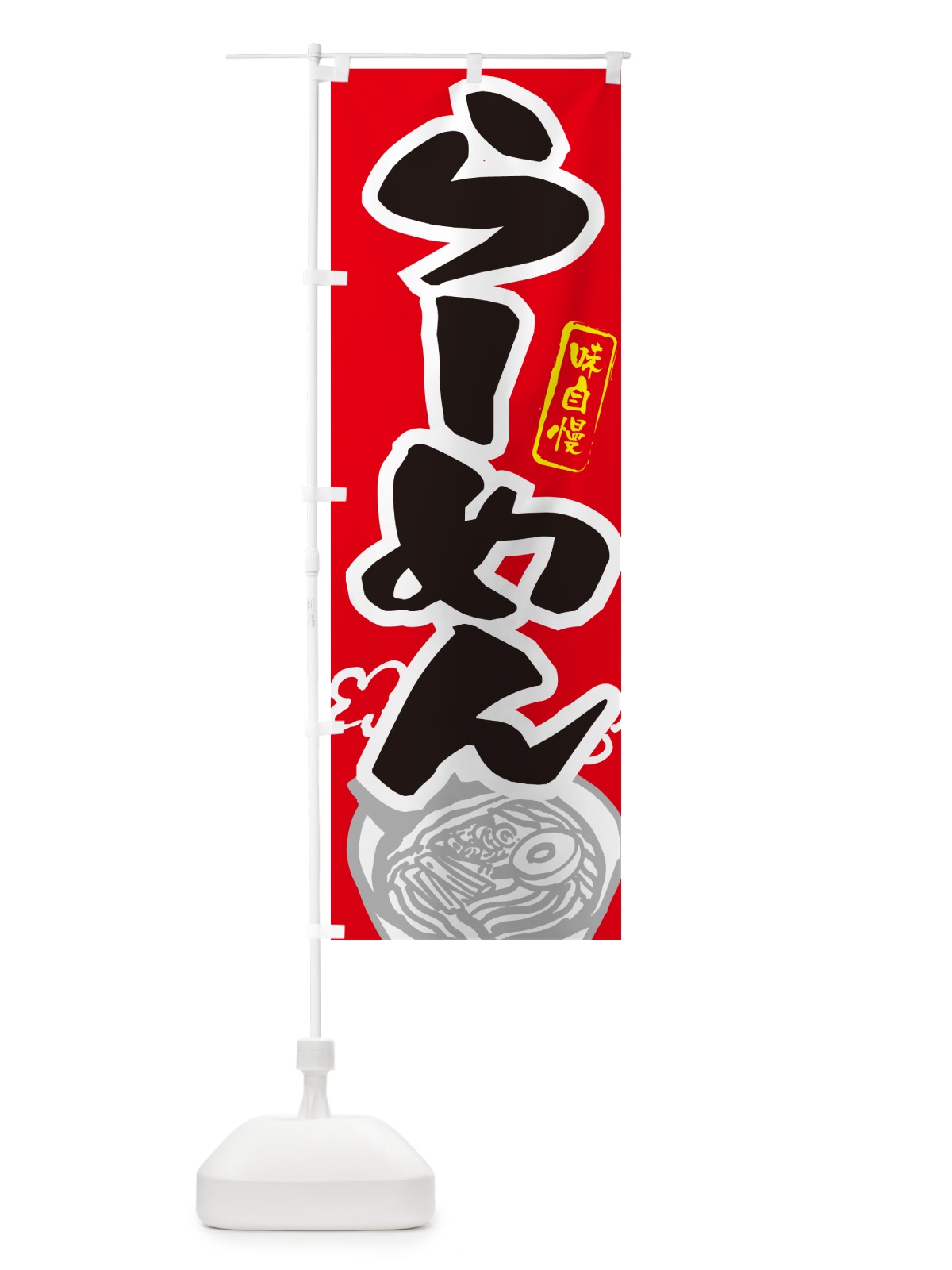 のぼり らーめん・ラーメン のぼり旗 GHLU(デザイン【B】)