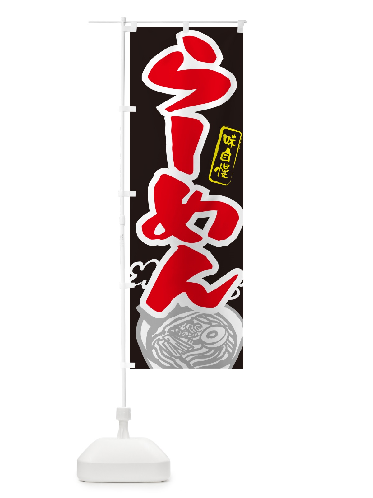 のぼり らーめん・ラーメン のぼり旗 GHLU(デザイン【C】)
