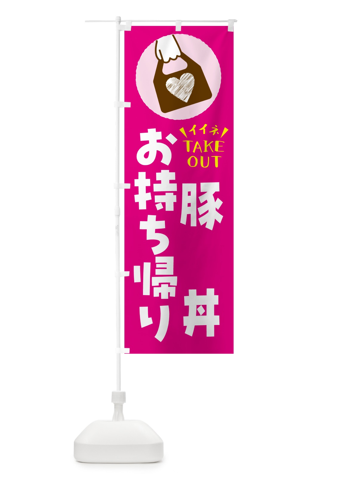のぼり 豚丼・出来たてお持ち帰りできます のぼり旗 GHLW(デザイン【A】)