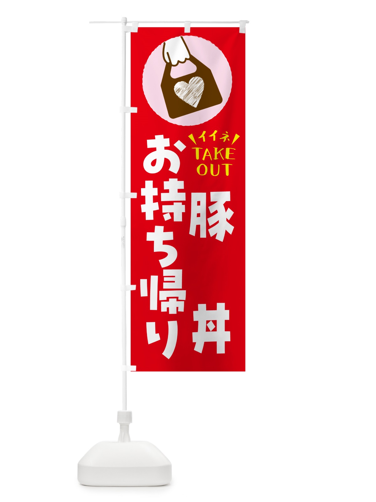 のぼり 豚丼・出来たてお持ち帰りできます のぼり旗 GHLW(デザイン【B】)