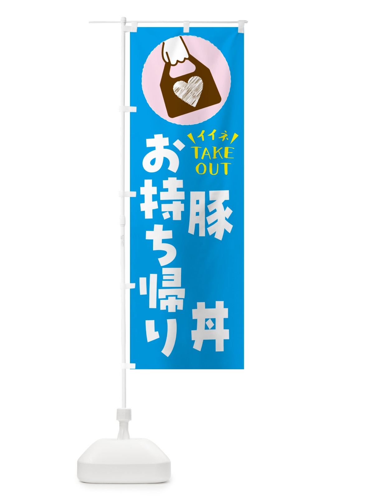 のぼり 豚丼・出来たてお持ち帰りできます のぼり旗 GHLW(デザイン【C】)