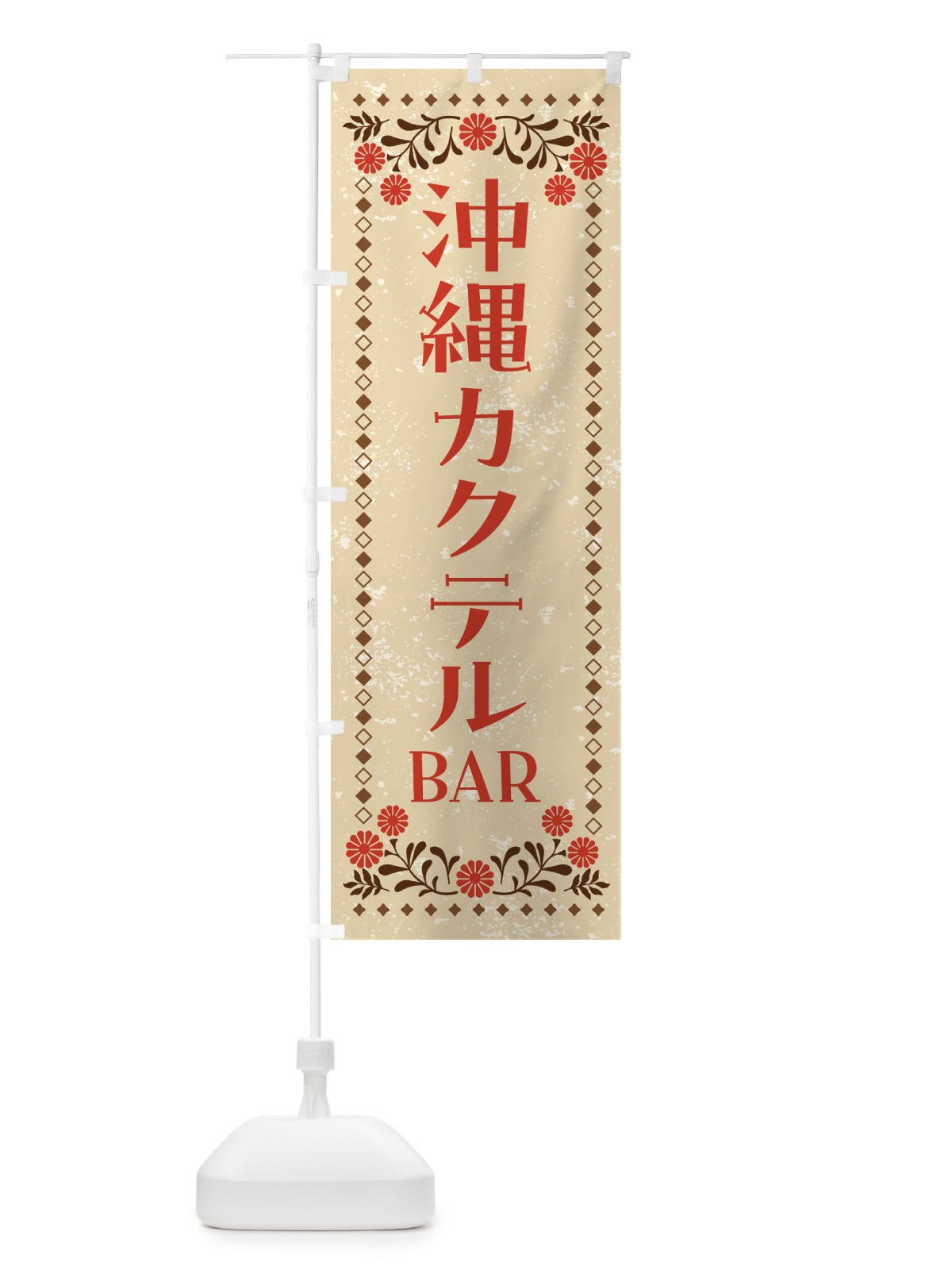 のぼり 沖縄カクテルBAR・居酒屋 のぼり旗 GHLX(デザイン【A】)