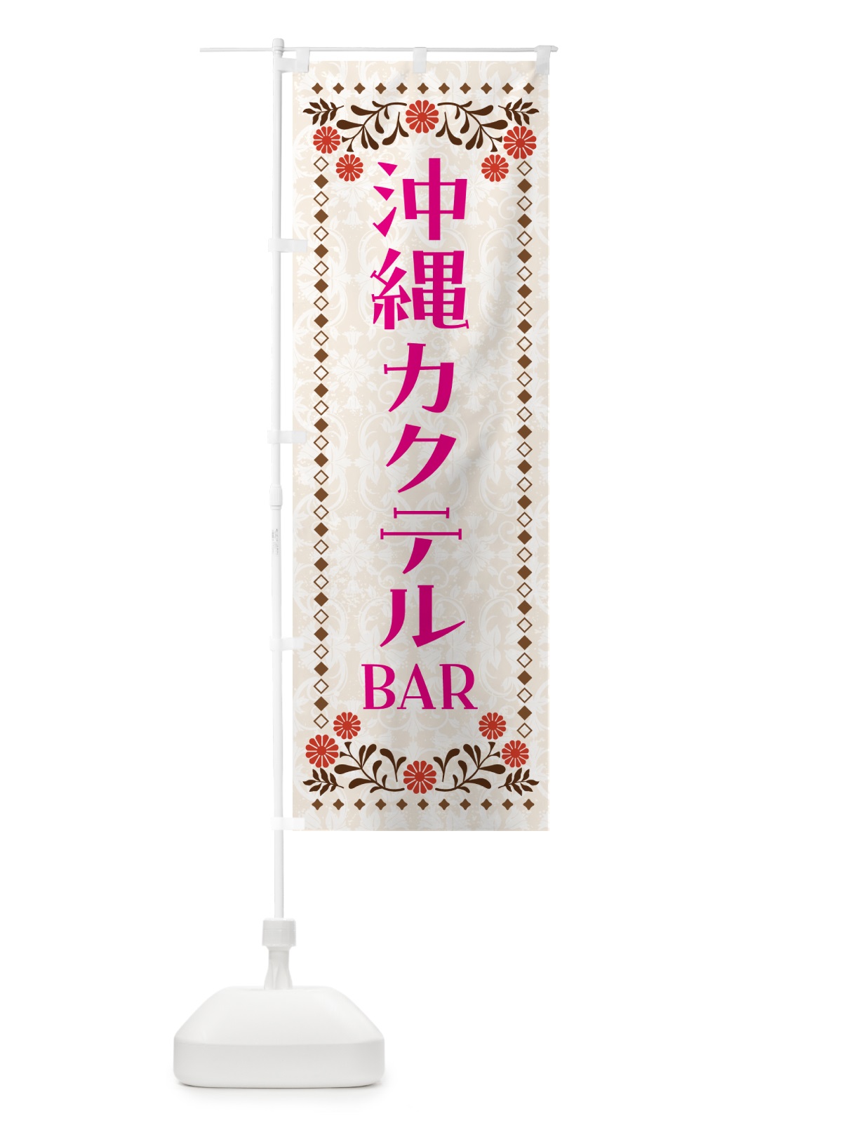 のぼり 沖縄カクテルBAR・居酒屋 のぼり旗 GHLX(デザイン【B】)