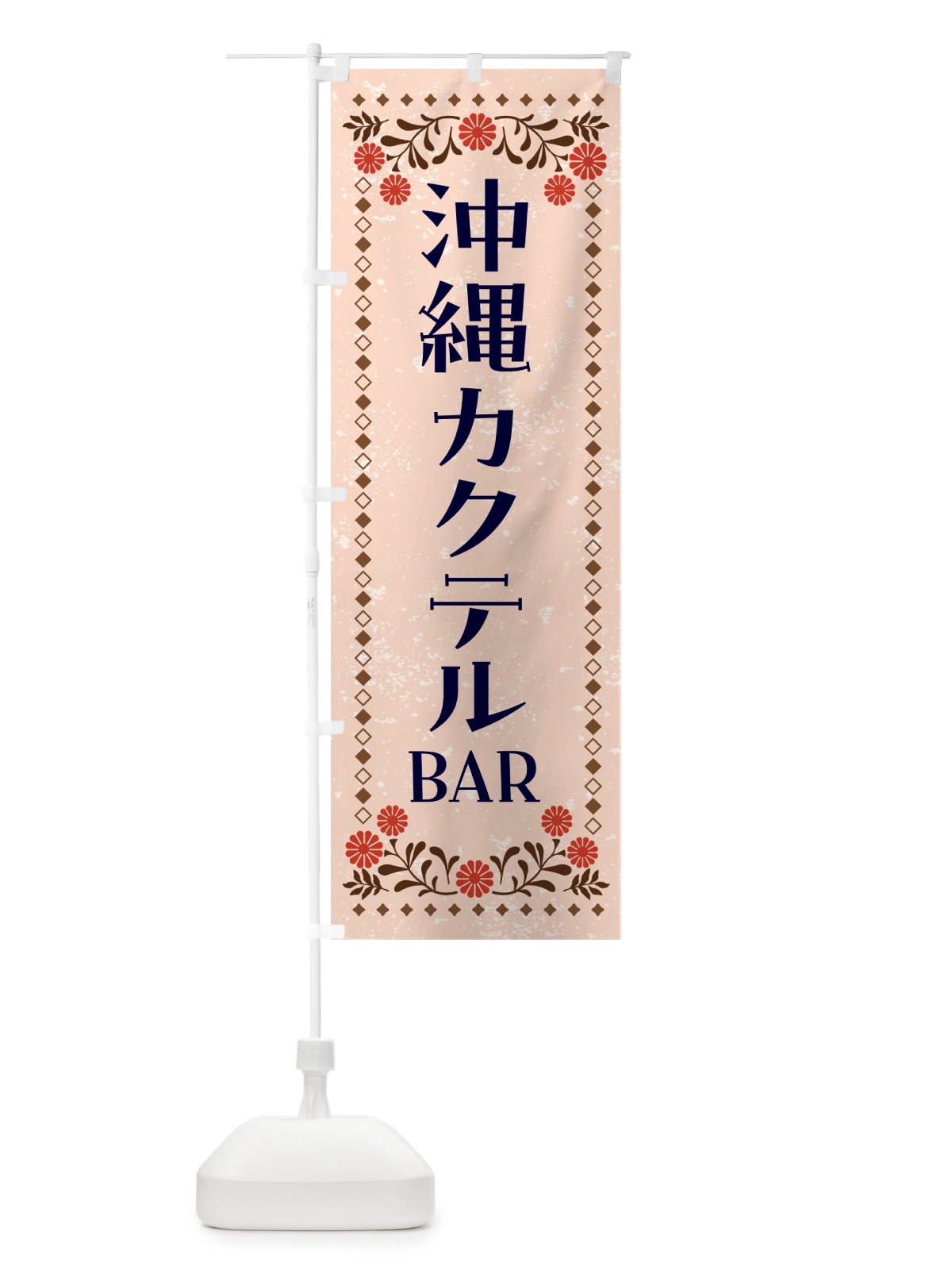 のぼり 沖縄カクテルBAR・居酒屋 のぼり旗 GHLX(デザイン【C】)
