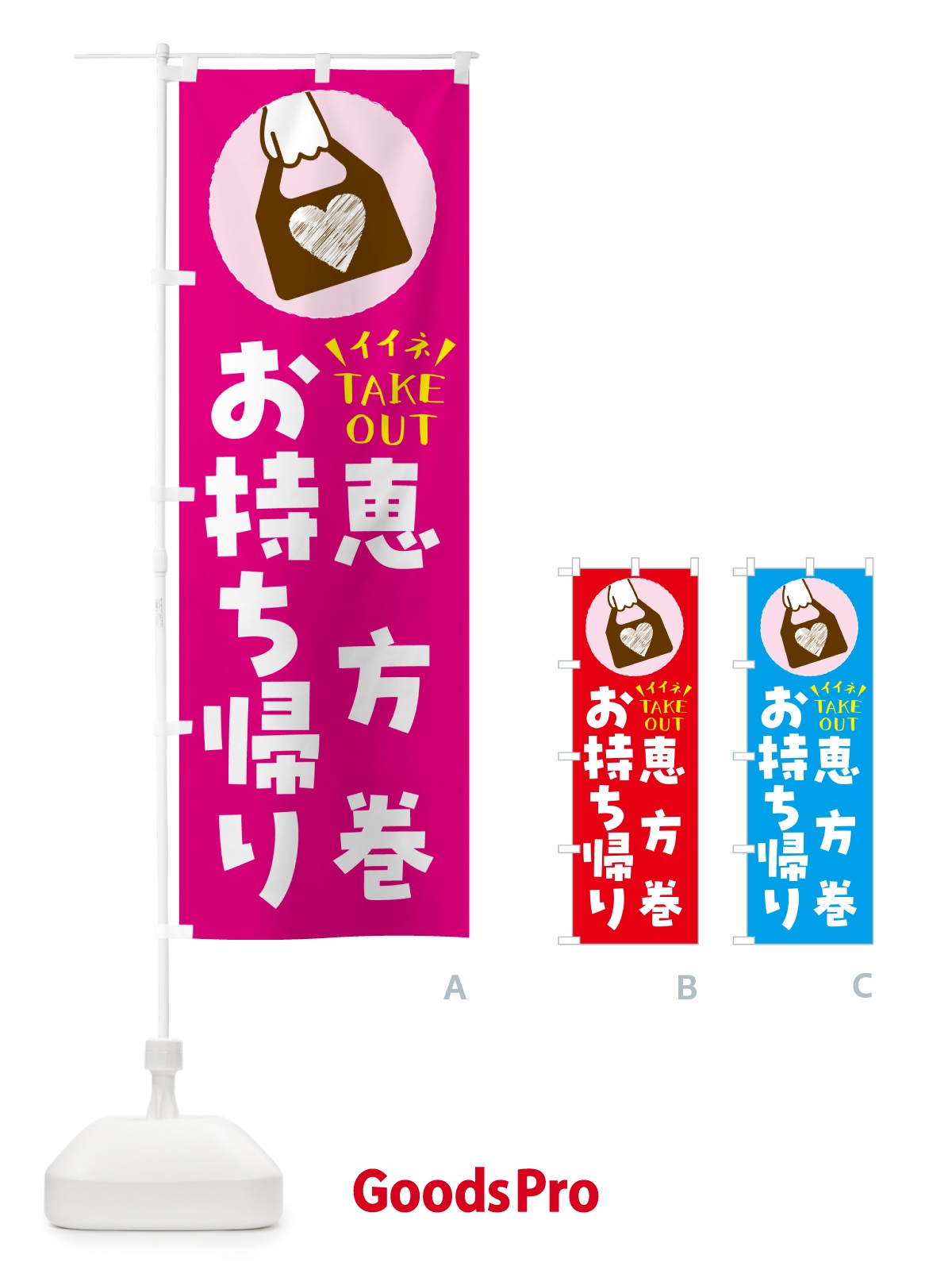 のぼり 恵方巻・出来たてお持ち帰りできます のぼり旗 GHLY