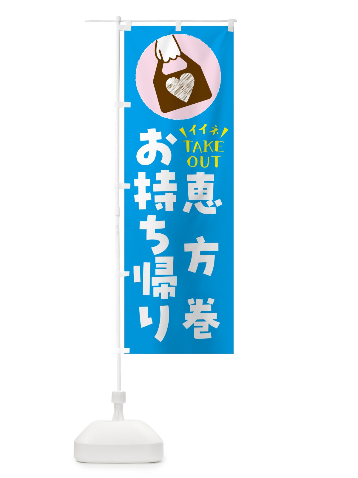 のぼり 恵方巻・出来たてお持ち帰りできます のぼり旗 GHLY(デザイン【C】)