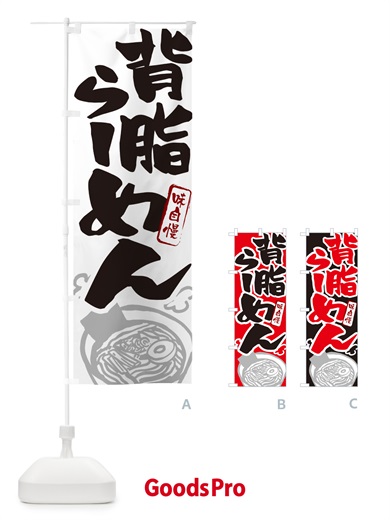 のぼり 背脂らーめん・ラーメン のぼり旗 GHP0