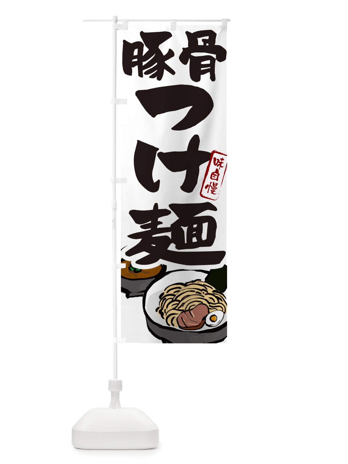 のぼり 豚骨つけ麺・つけめん のぼり旗 GHP1(デザイン【A】)