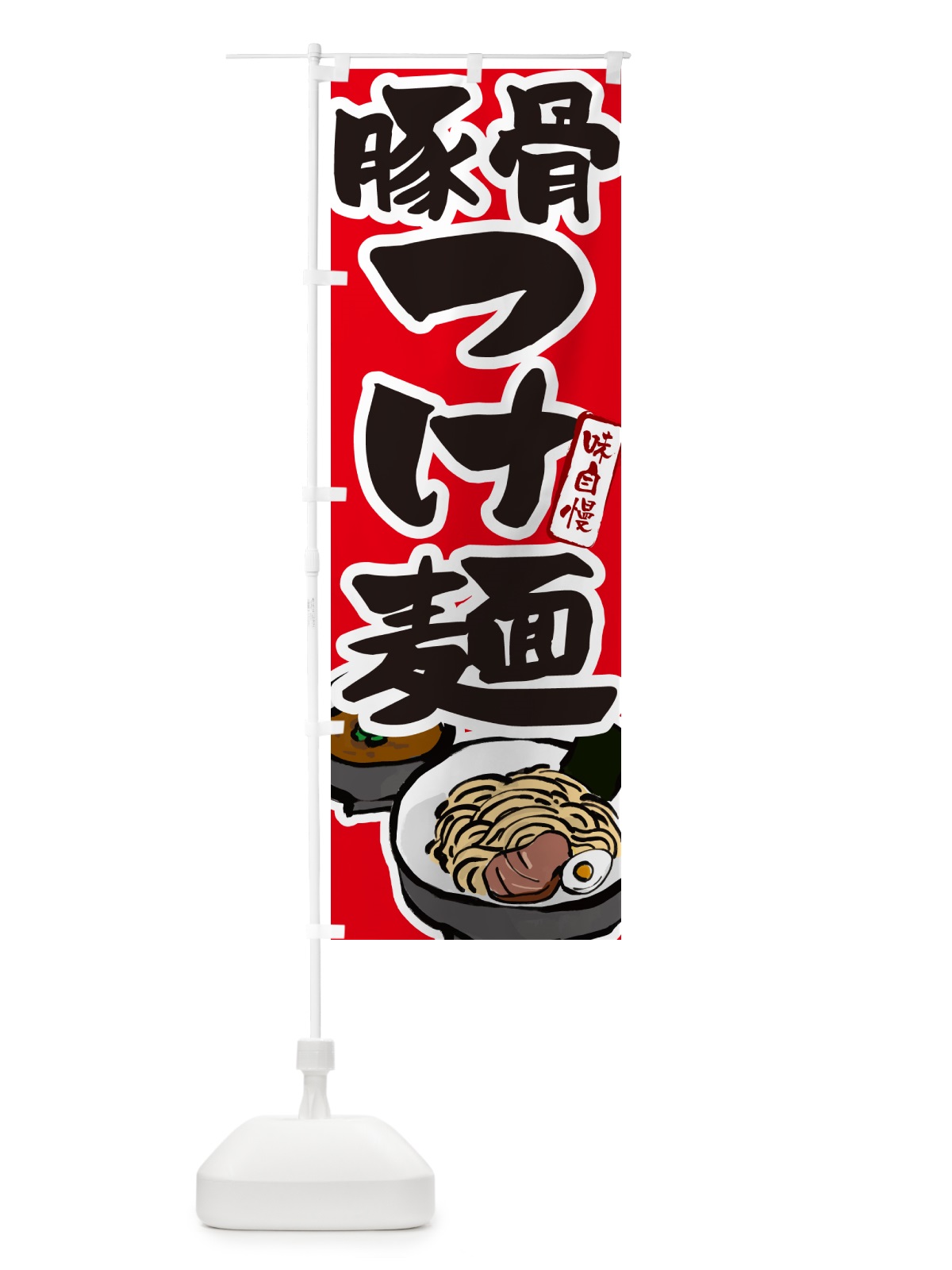 のぼり 豚骨つけ麺・つけめん のぼり旗 GHP1(デザイン【B】)