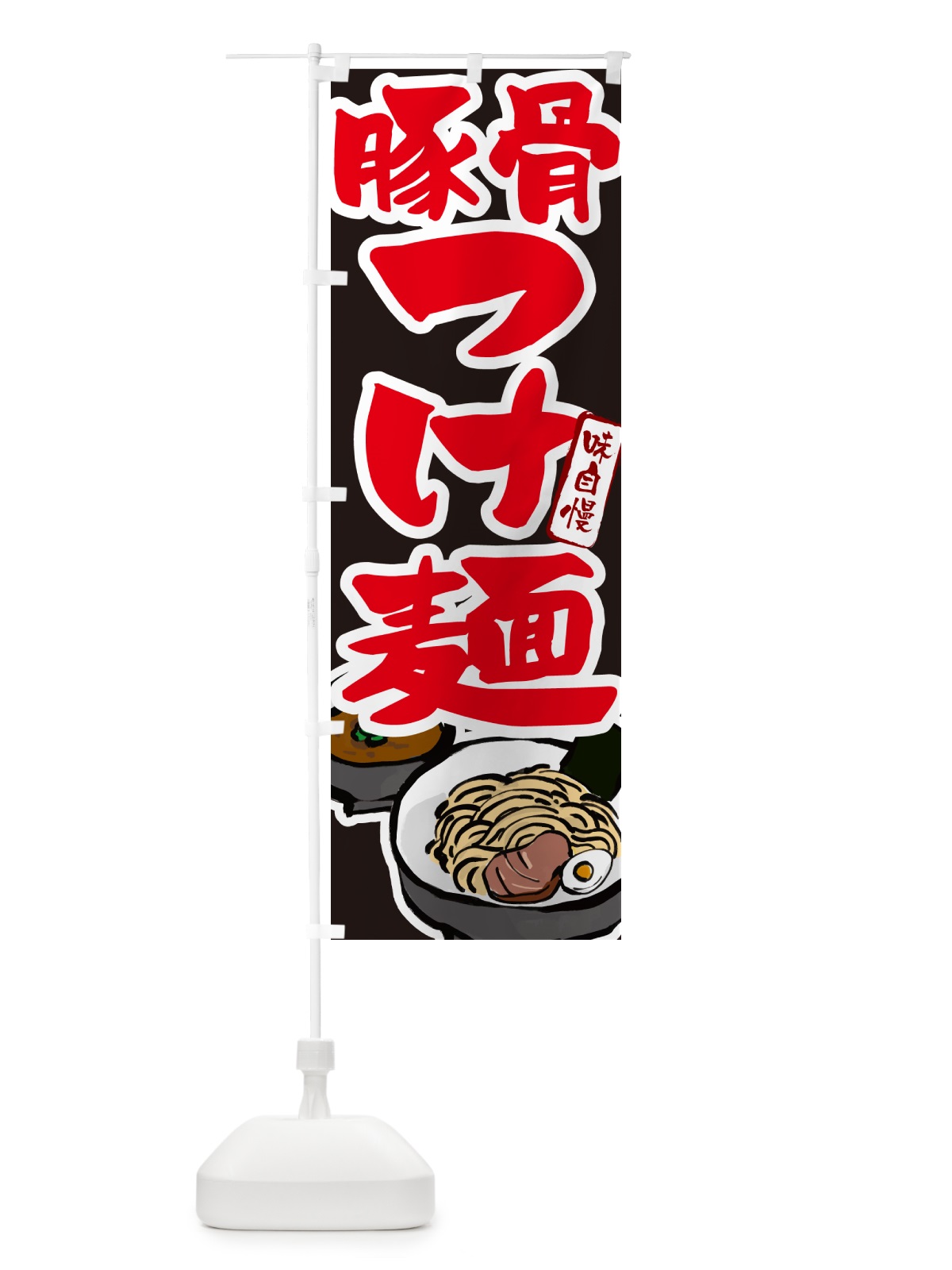 のぼり 豚骨つけ麺・つけめん のぼり旗 GHP1(デザイン【C】)