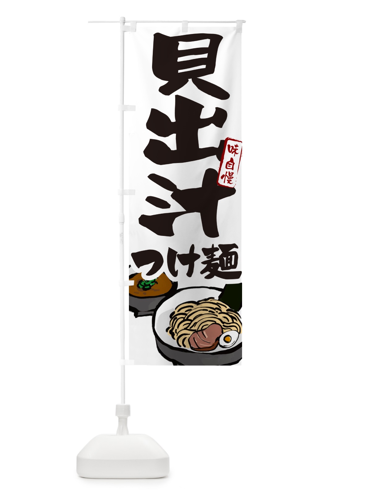 のぼり 貝出汁つけ麺・つけめん のぼり旗 GHP2(デザイン【A】)