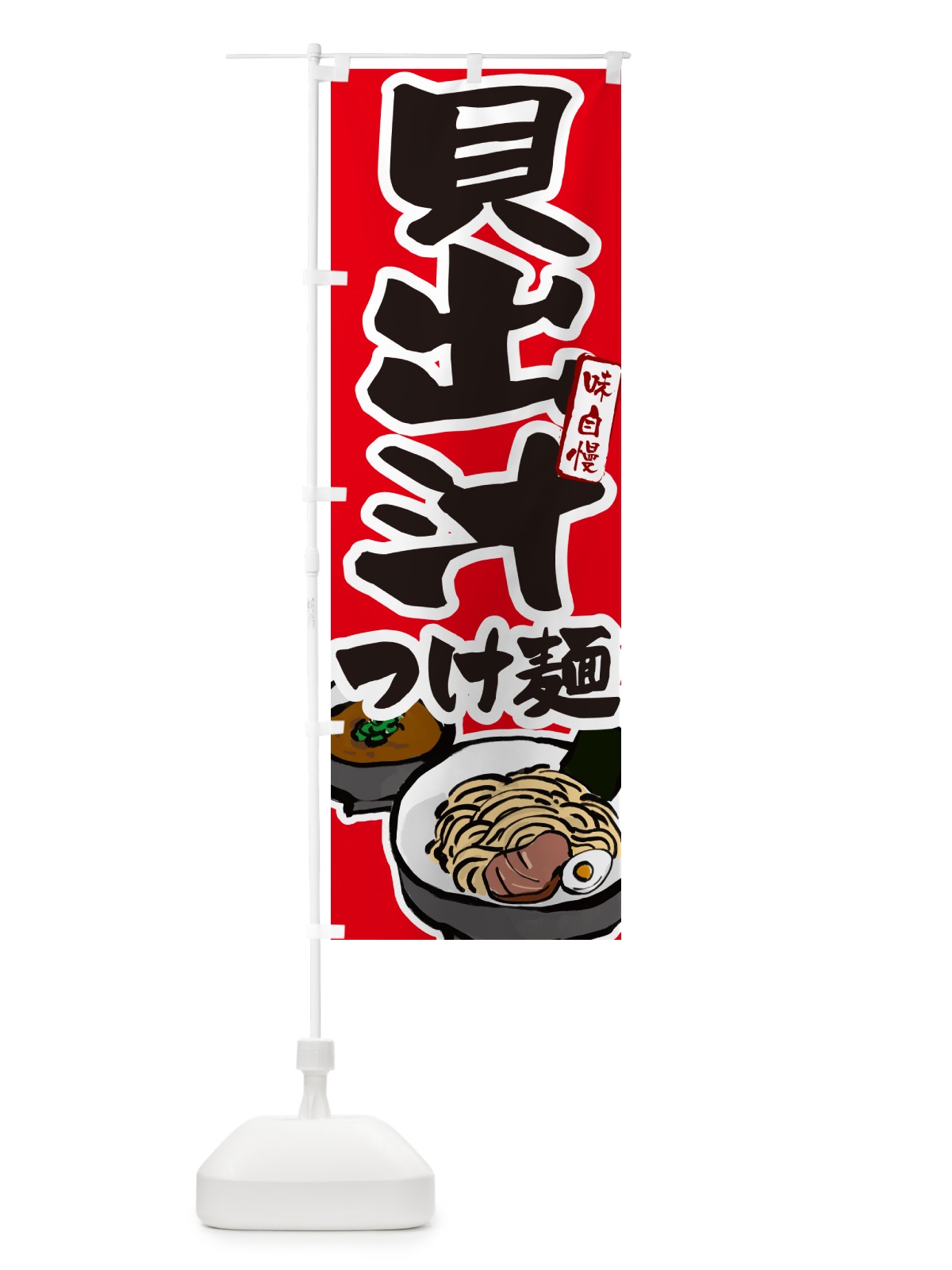 のぼり 貝出汁つけ麺・つけめん のぼり旗 GHP2(デザイン【B】)