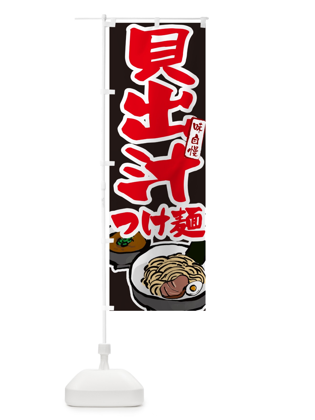 のぼり 貝出汁つけ麺・つけめん のぼり旗 GHP2(デザイン【C】)