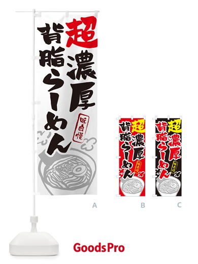 のぼり 超濃厚背脂らーめん・ラーメン のぼり旗 GHP3