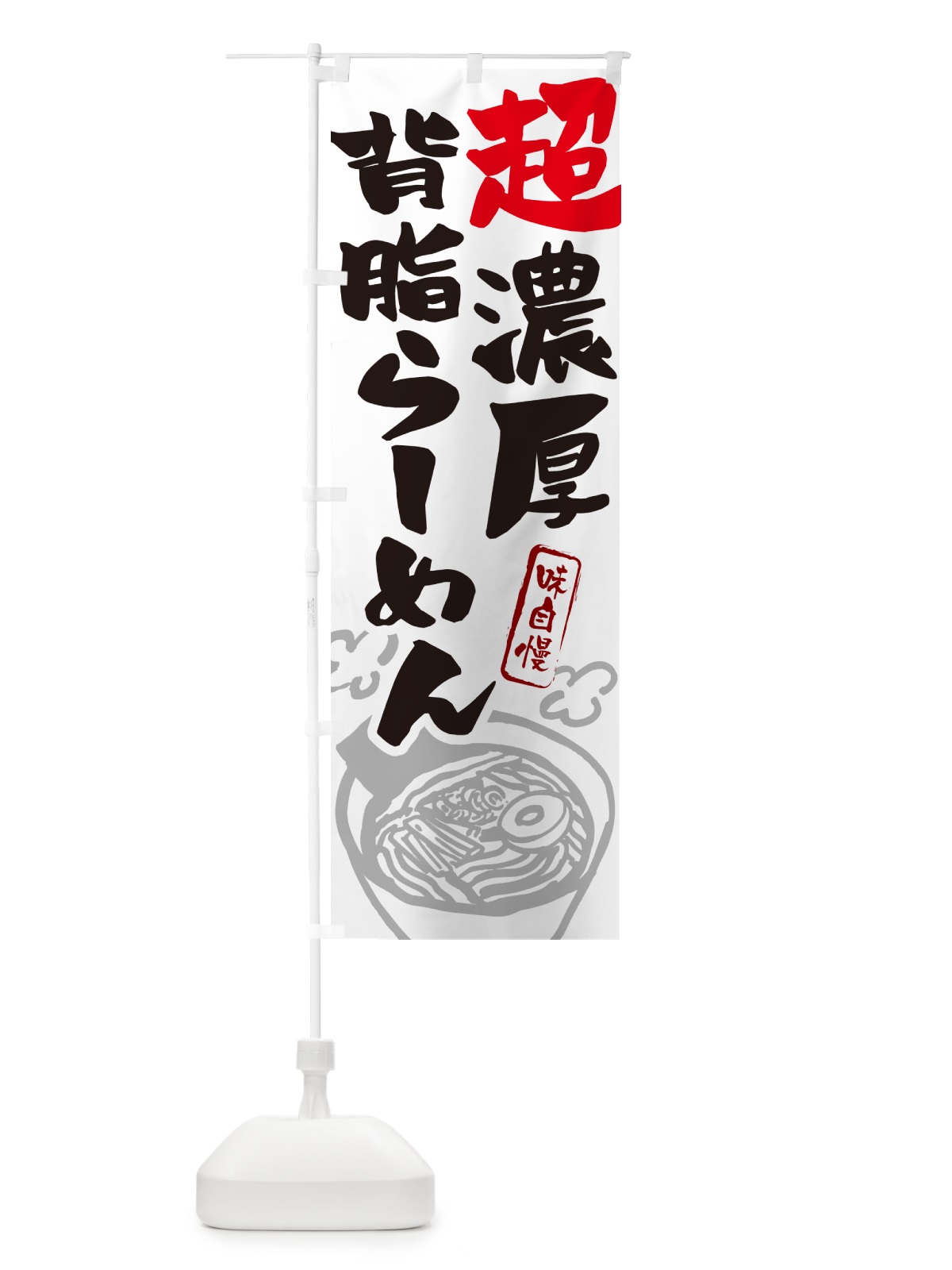 のぼり 超濃厚背脂らーめん・ラーメン のぼり旗 GHP3(デザイン【A】)