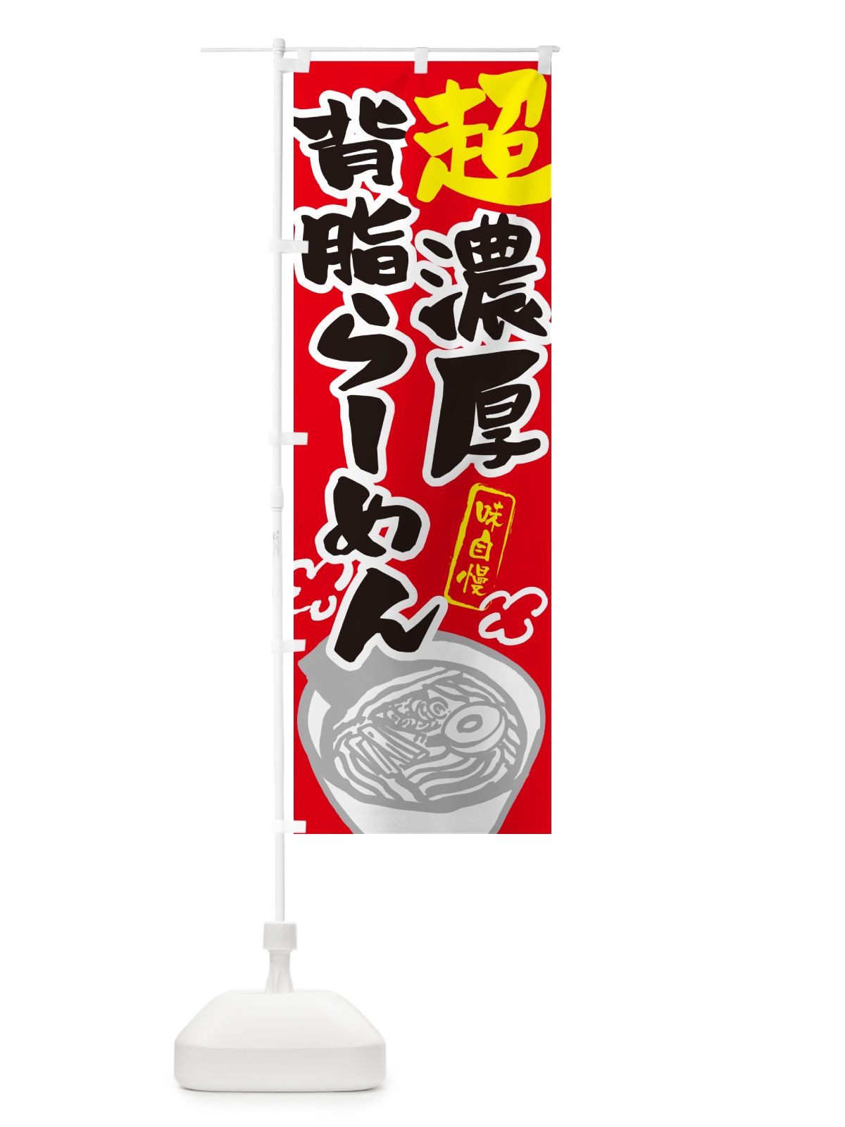 のぼり 超濃厚背脂らーめん・ラーメン のぼり旗 GHP3(デザイン【B】)