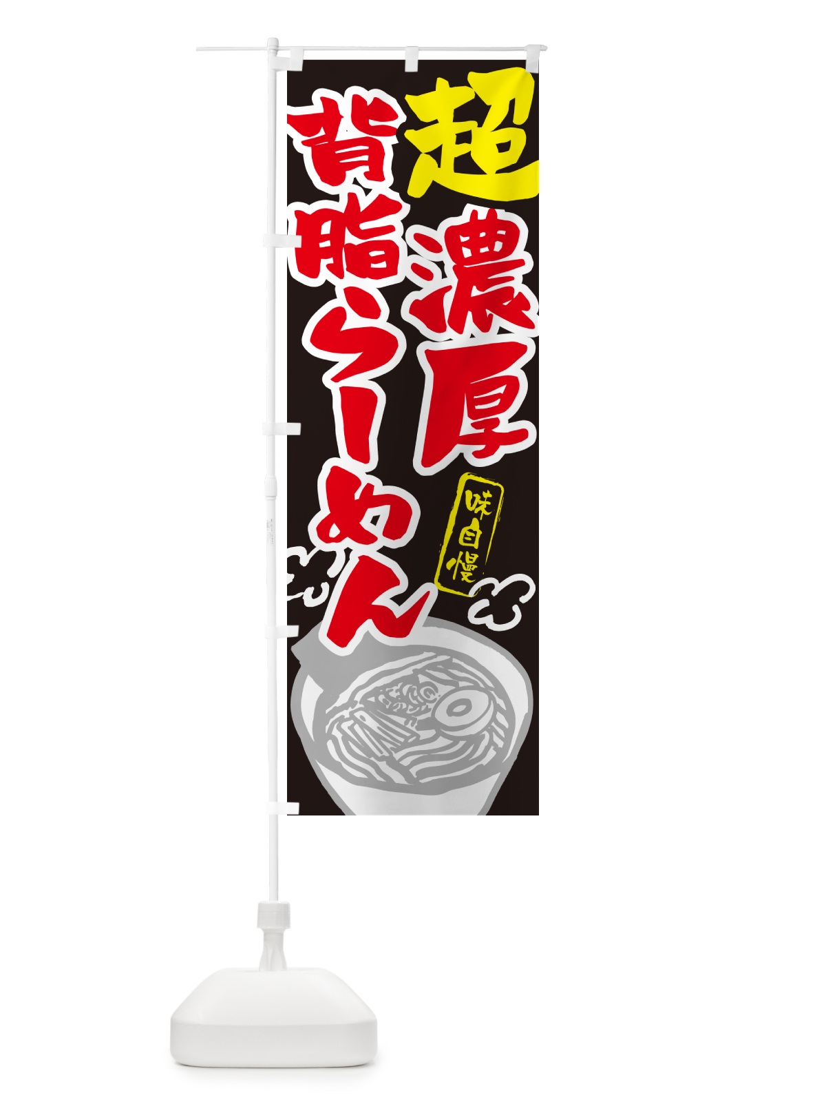 のぼり 超濃厚背脂らーめん・ラーメン のぼり旗 GHP3(デザイン【C】)