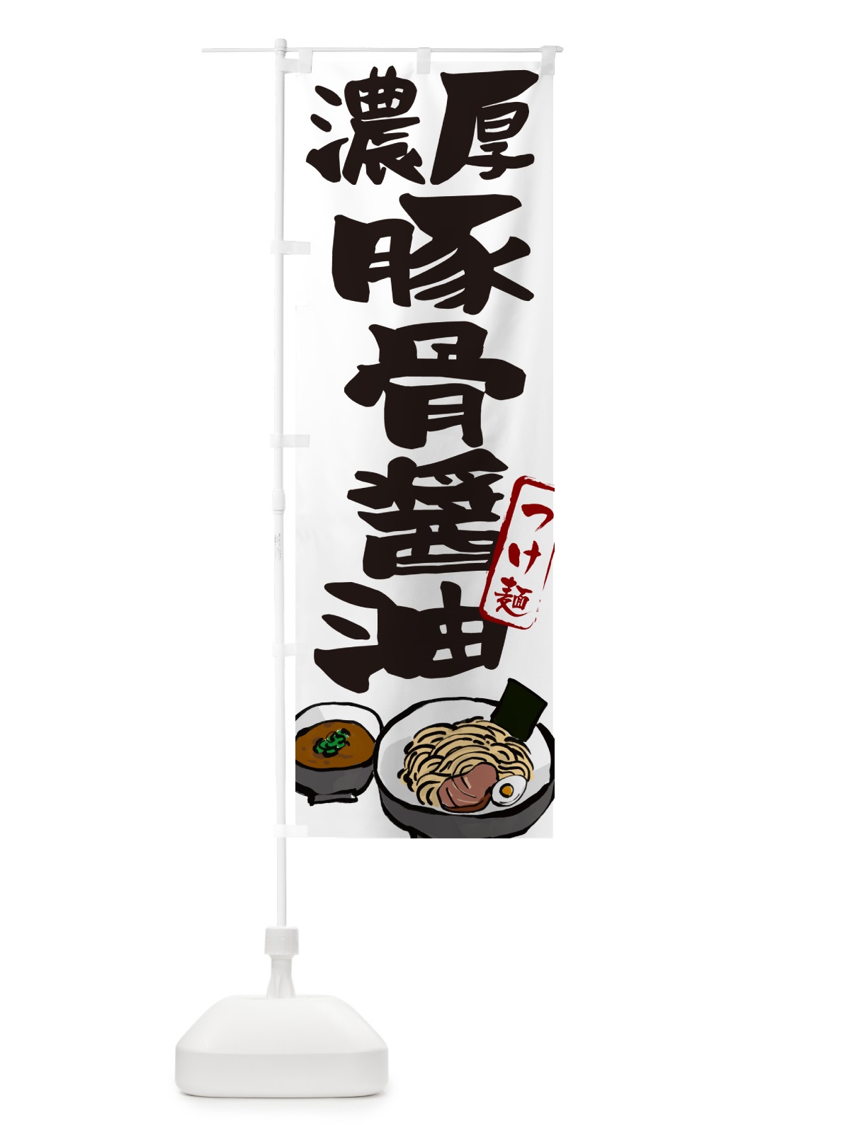 のぼり 濃厚醤油豚骨つけ麺・つけめん のぼり旗 GHP4(デザイン【A】)