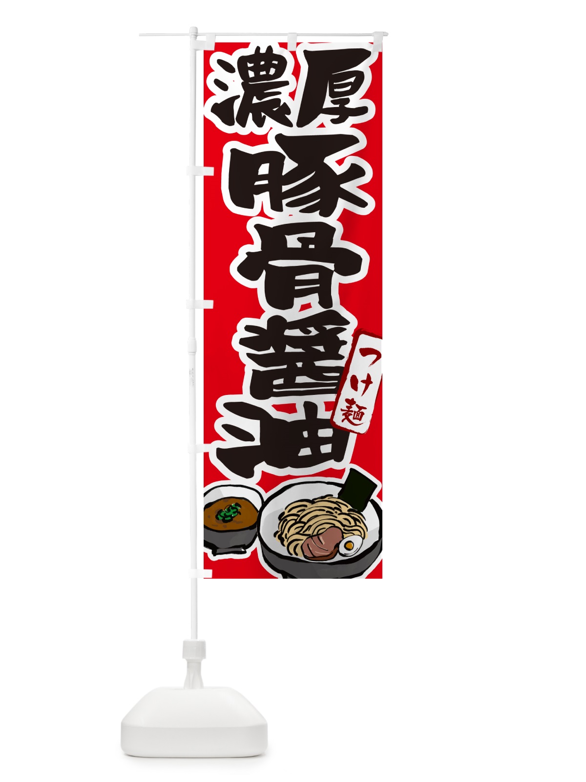 のぼり 濃厚醤油豚骨つけ麺・つけめん のぼり旗 GHP4(デザイン【B】)