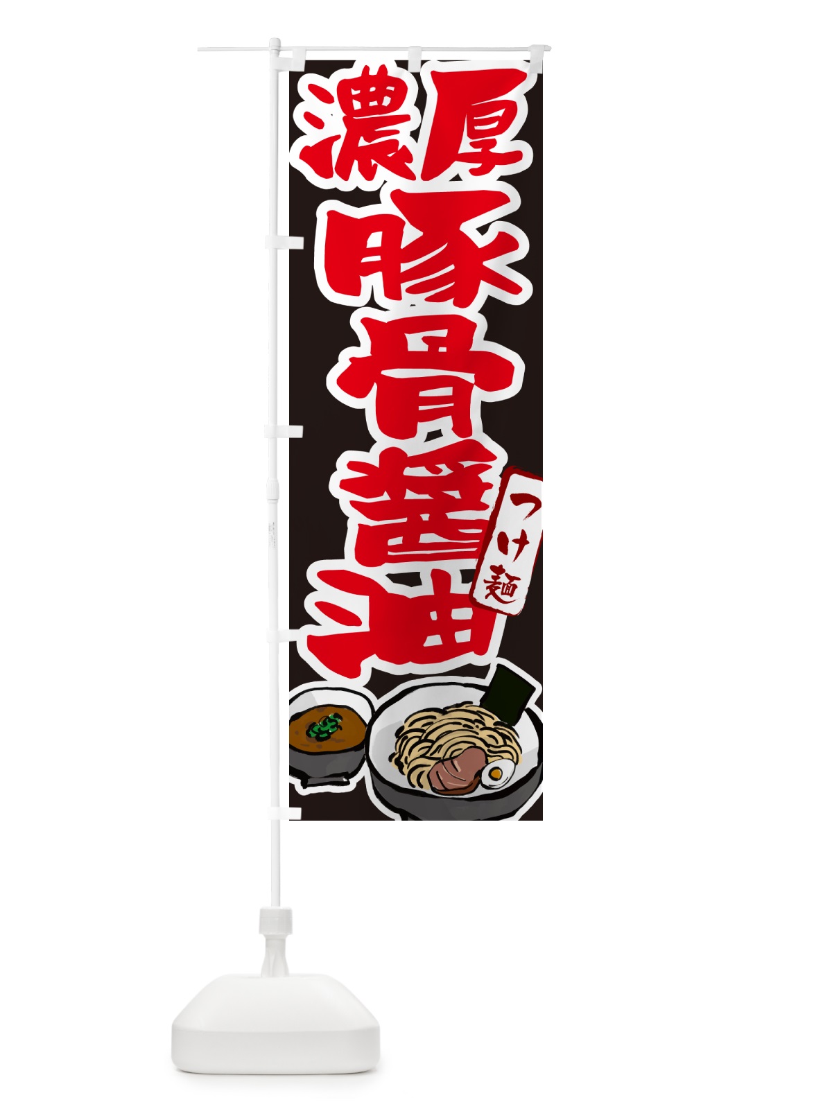 のぼり 濃厚醤油豚骨つけ麺・つけめん のぼり旗 GHP4(デザイン【C】)