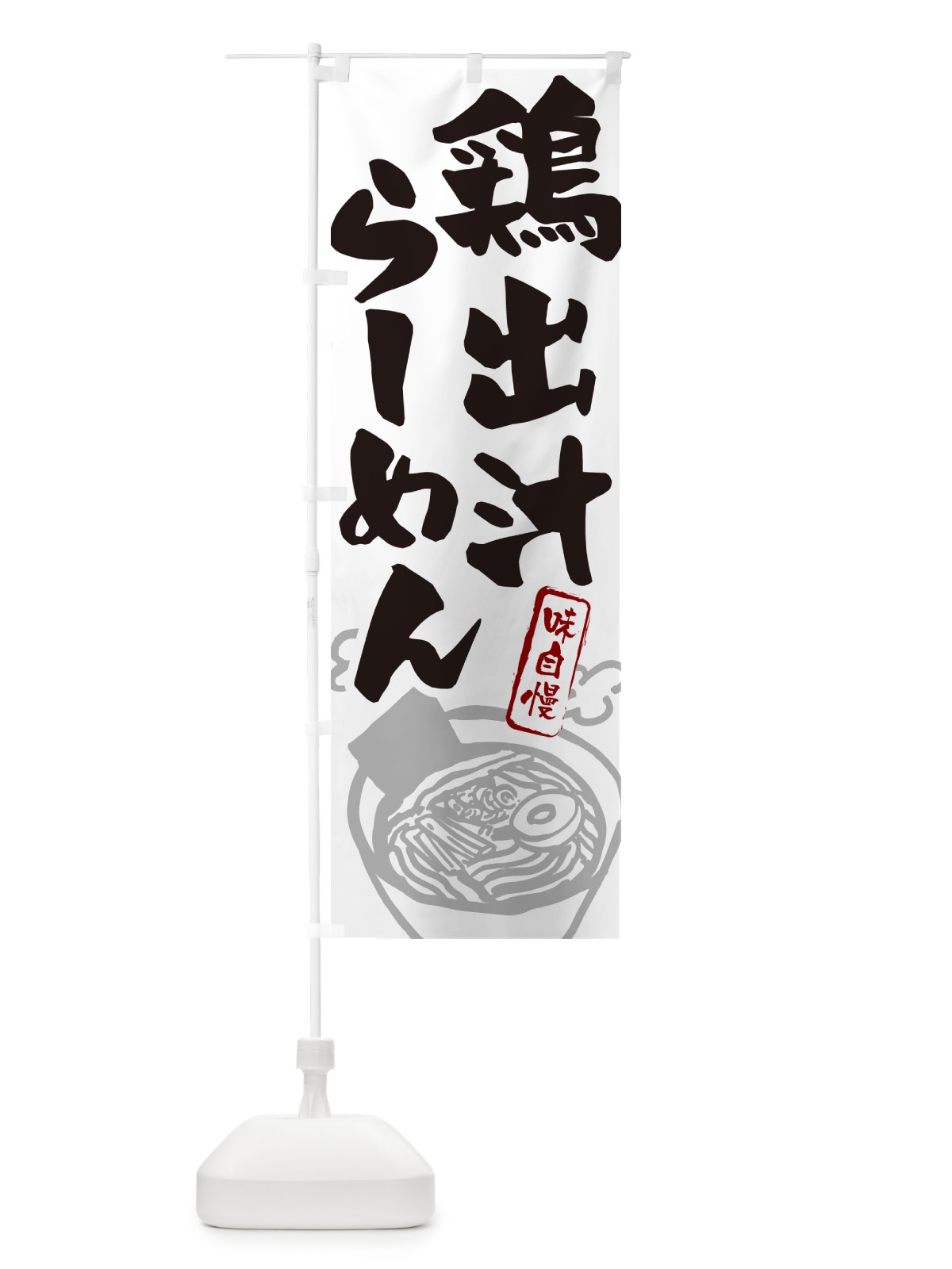 のぼり 鶏出汁らーめん・ラーメン のぼり旗 GHP5(デザイン【A】)