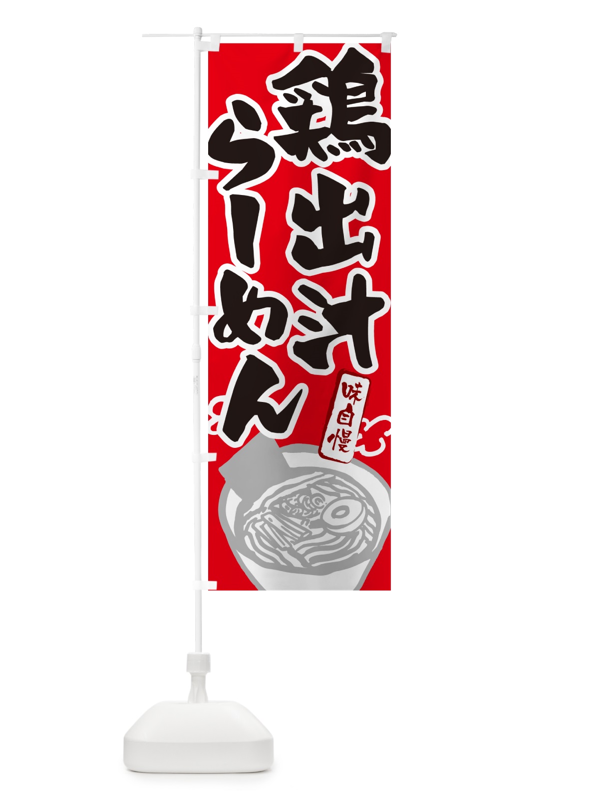 のぼり 鶏出汁らーめん・ラーメン のぼり旗 GHP5(デザイン【B】)