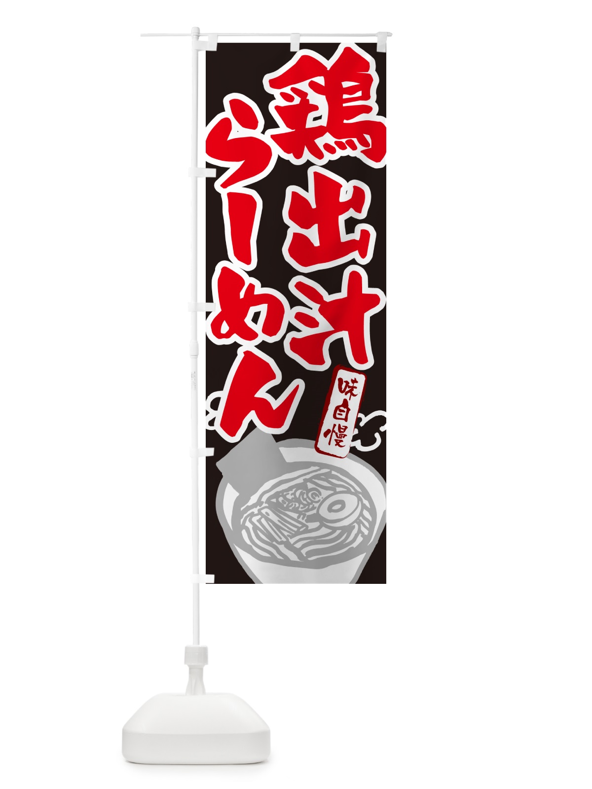 のぼり 鶏出汁らーめん・ラーメン のぼり旗 GHP5(デザイン【C】)