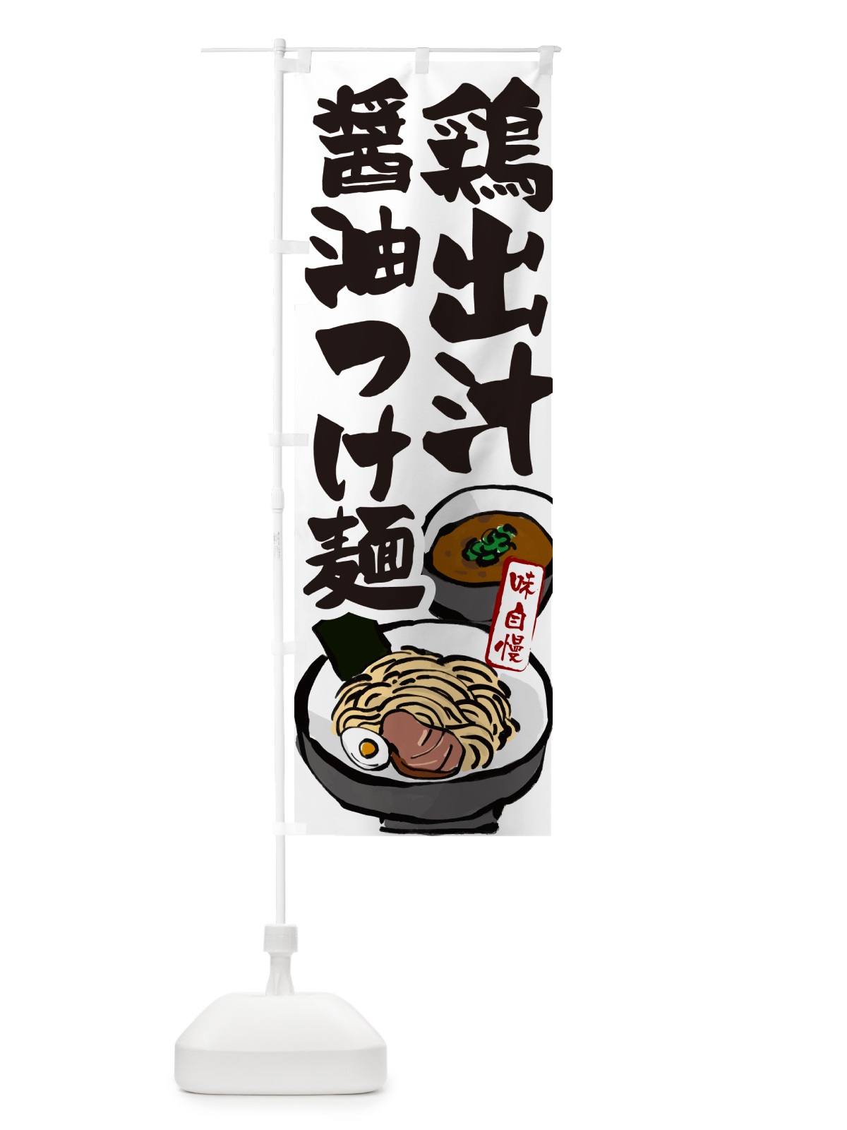 のぼり 鶏出汁醤油つけ麺・つけめん のぼり旗 GHP6(デザイン【A】)