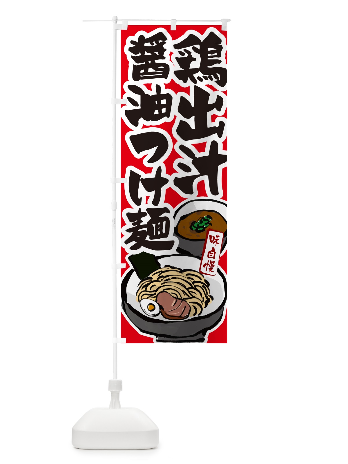 のぼり 鶏出汁醤油つけ麺・つけめん のぼり旗 GHP6(デザイン【B】)