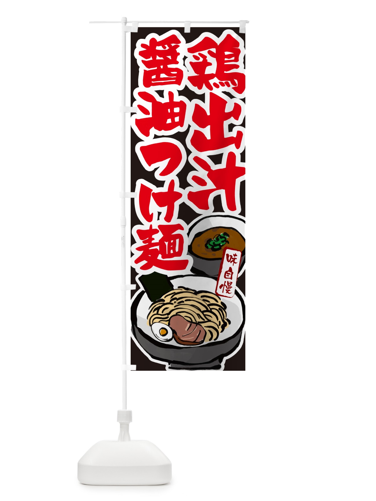 のぼり 鶏出汁醤油つけ麺・つけめん のぼり旗 GHP6(デザイン【C】)
