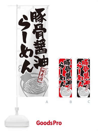のぼり 豚骨醤油らーめん・ラーメン のぼり旗 GHP7