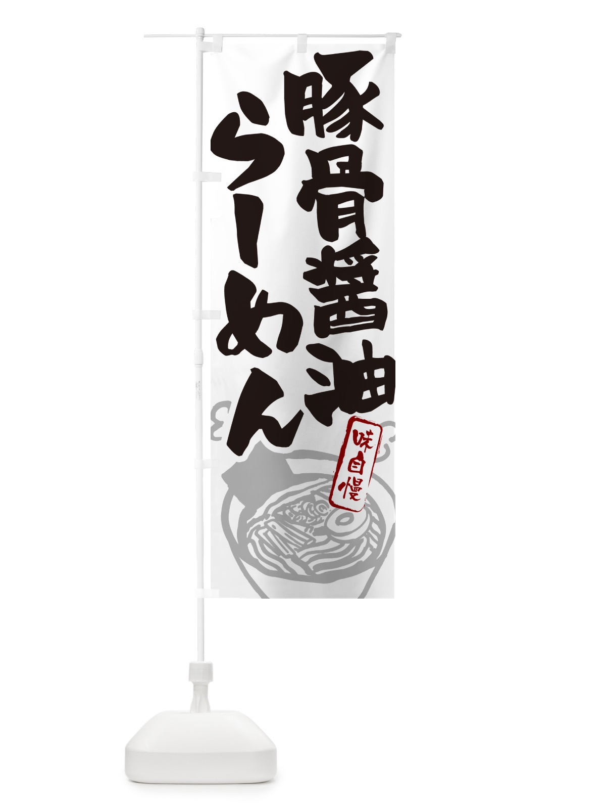 のぼり 豚骨醤油らーめん・ラーメン のぼり旗 GHP7(デザイン【A】)