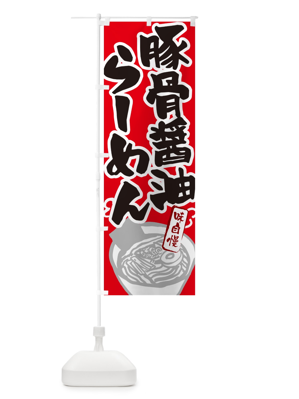 のぼり 豚骨醤油らーめん・ラーメン のぼり旗 GHP7(デザイン【B】)