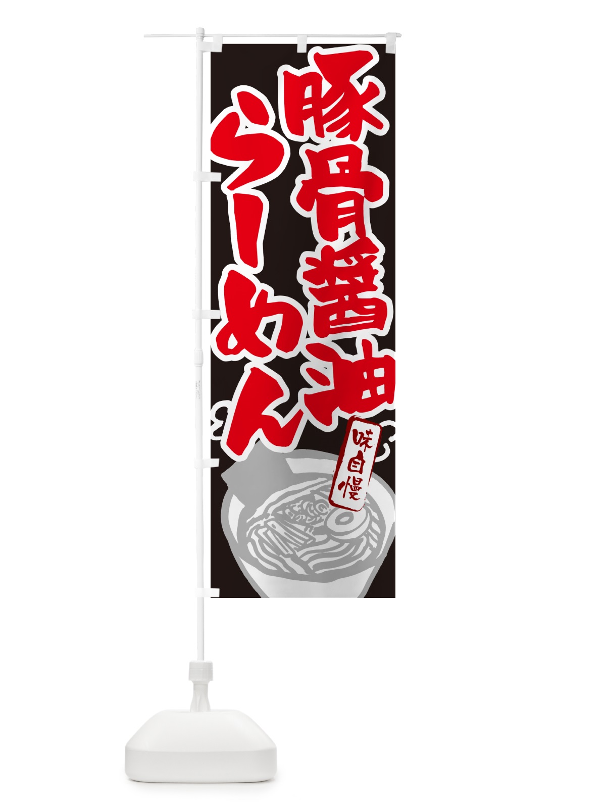 のぼり 豚骨醤油らーめん・ラーメン のぼり旗 GHP7(デザイン【C】)