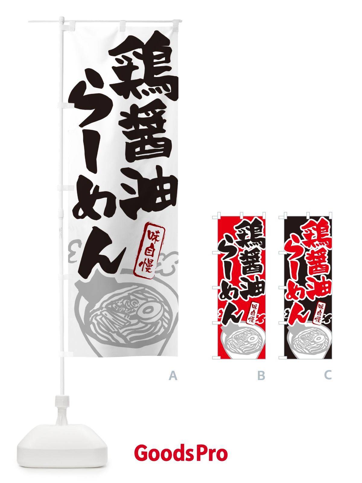 のぼり 鶏醤油らーめん・ラーメン のぼり旗 GHP8