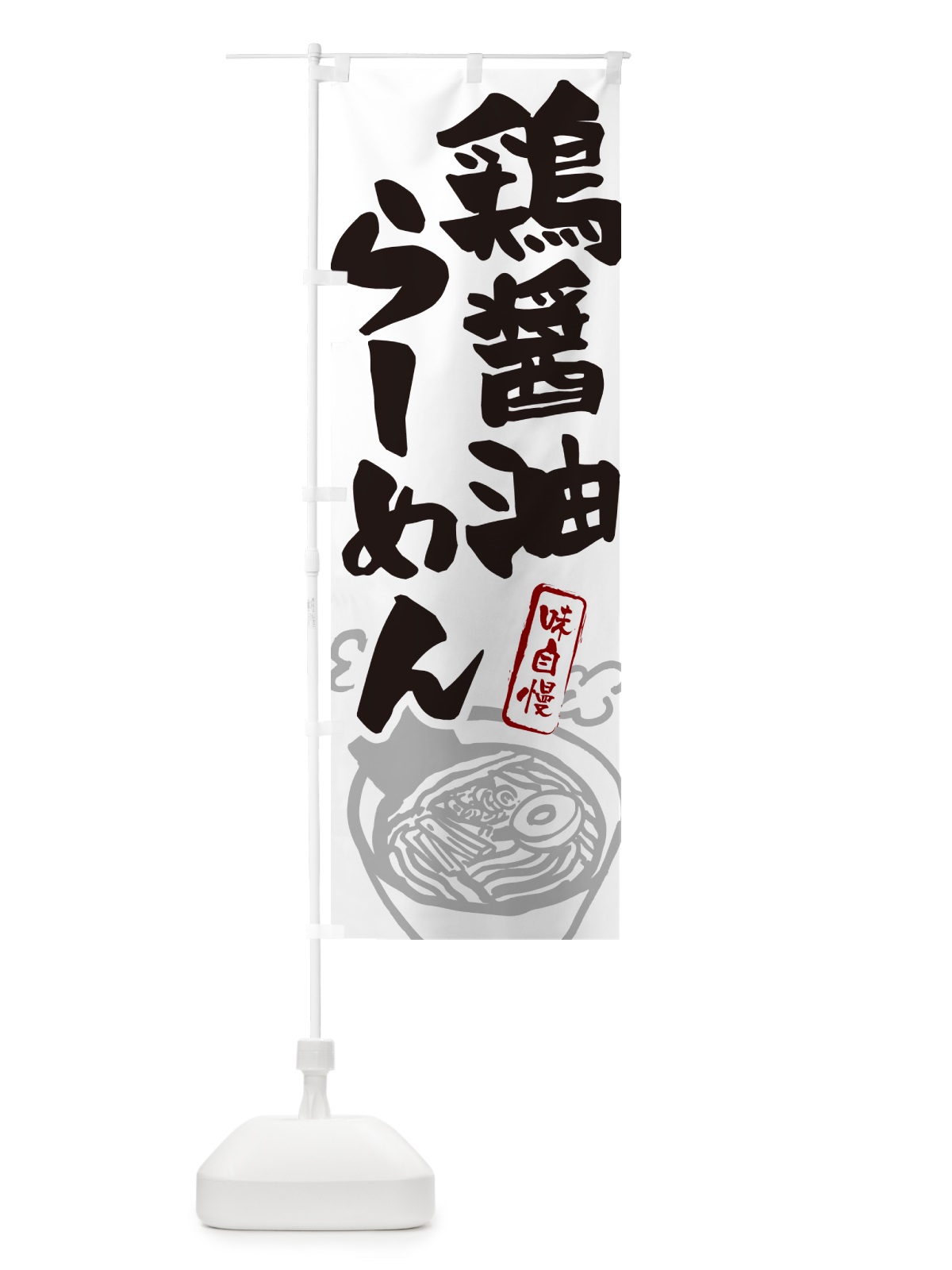 のぼり 鶏醤油らーめん・ラーメン のぼり旗 GHP8(デザイン【A】)