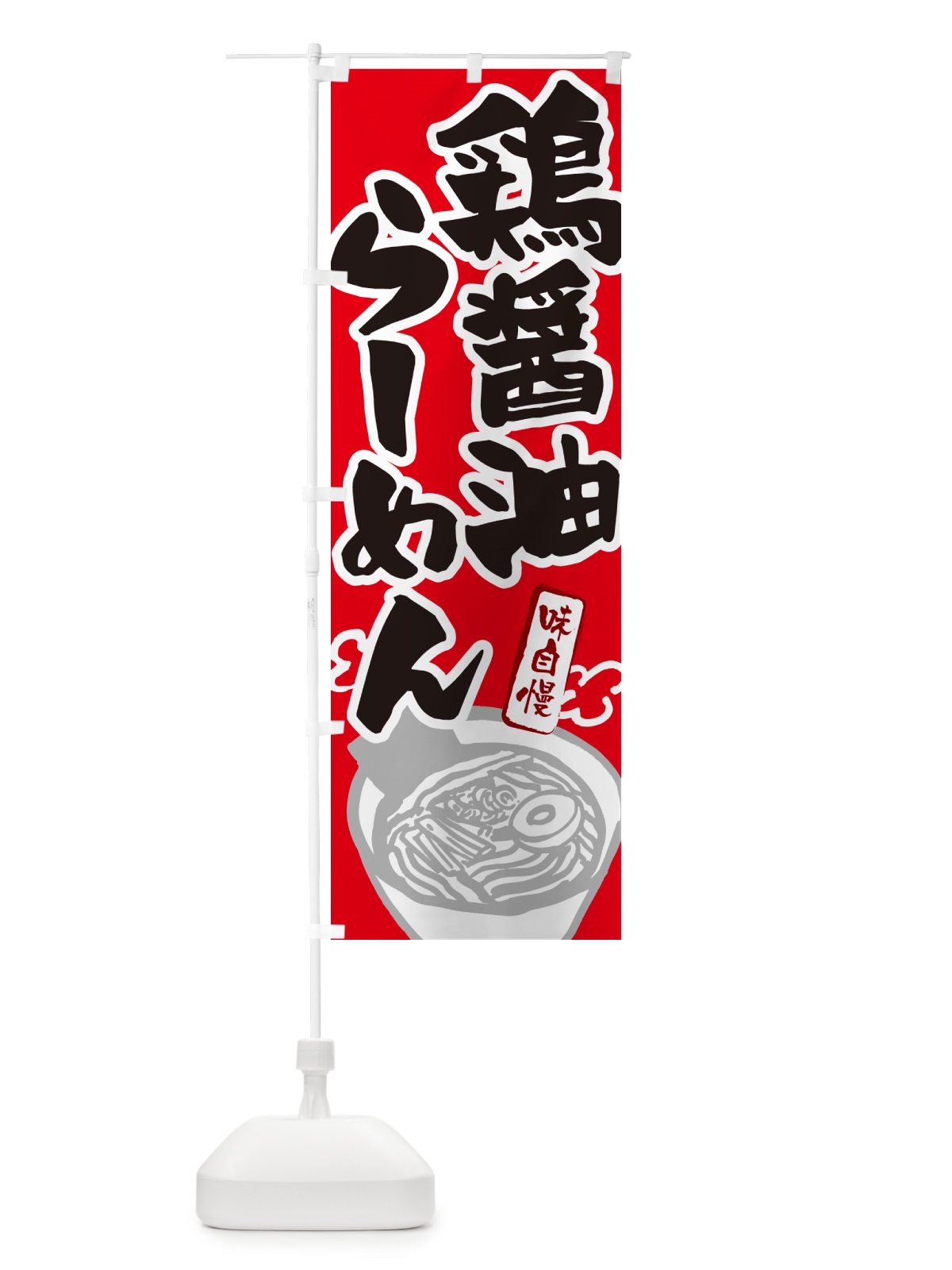 のぼり 鶏醤油らーめん・ラーメン のぼり旗 GHP8(デザイン【B】)