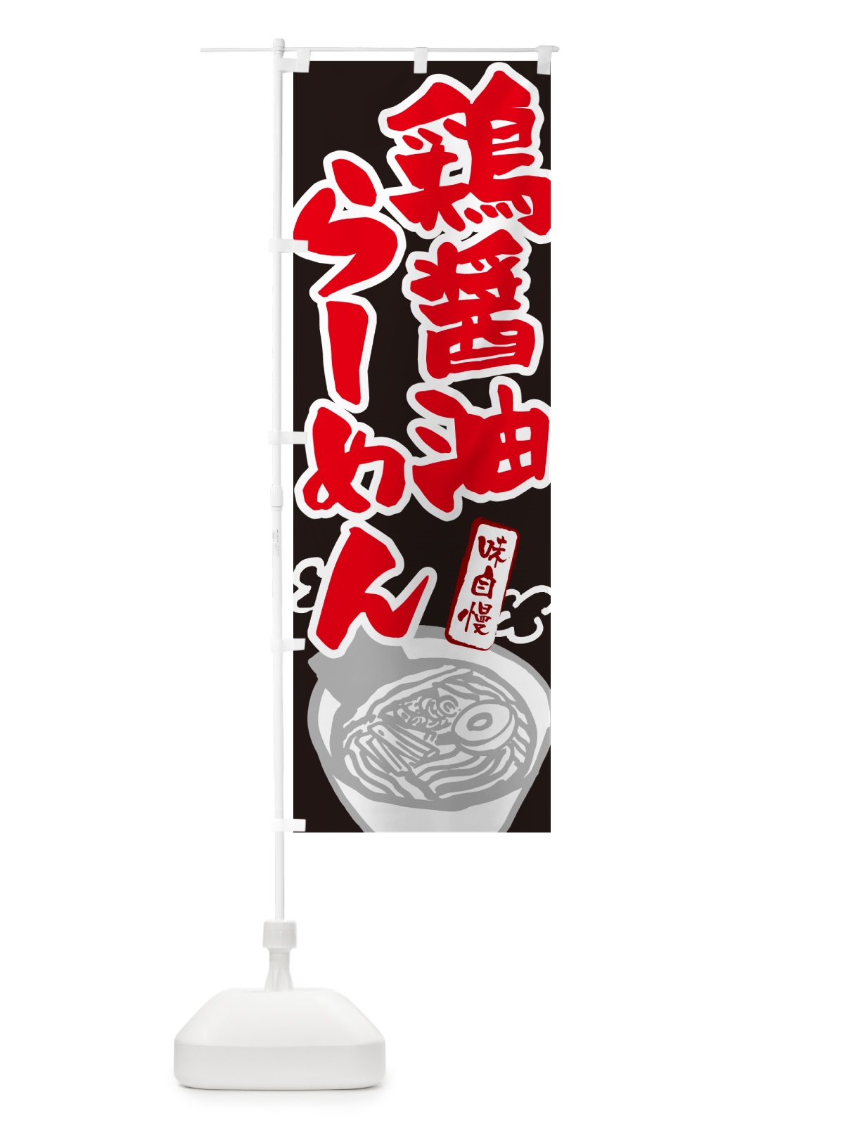 のぼり 鶏醤油らーめん・ラーメン のぼり旗 GHP8(デザイン【C】)