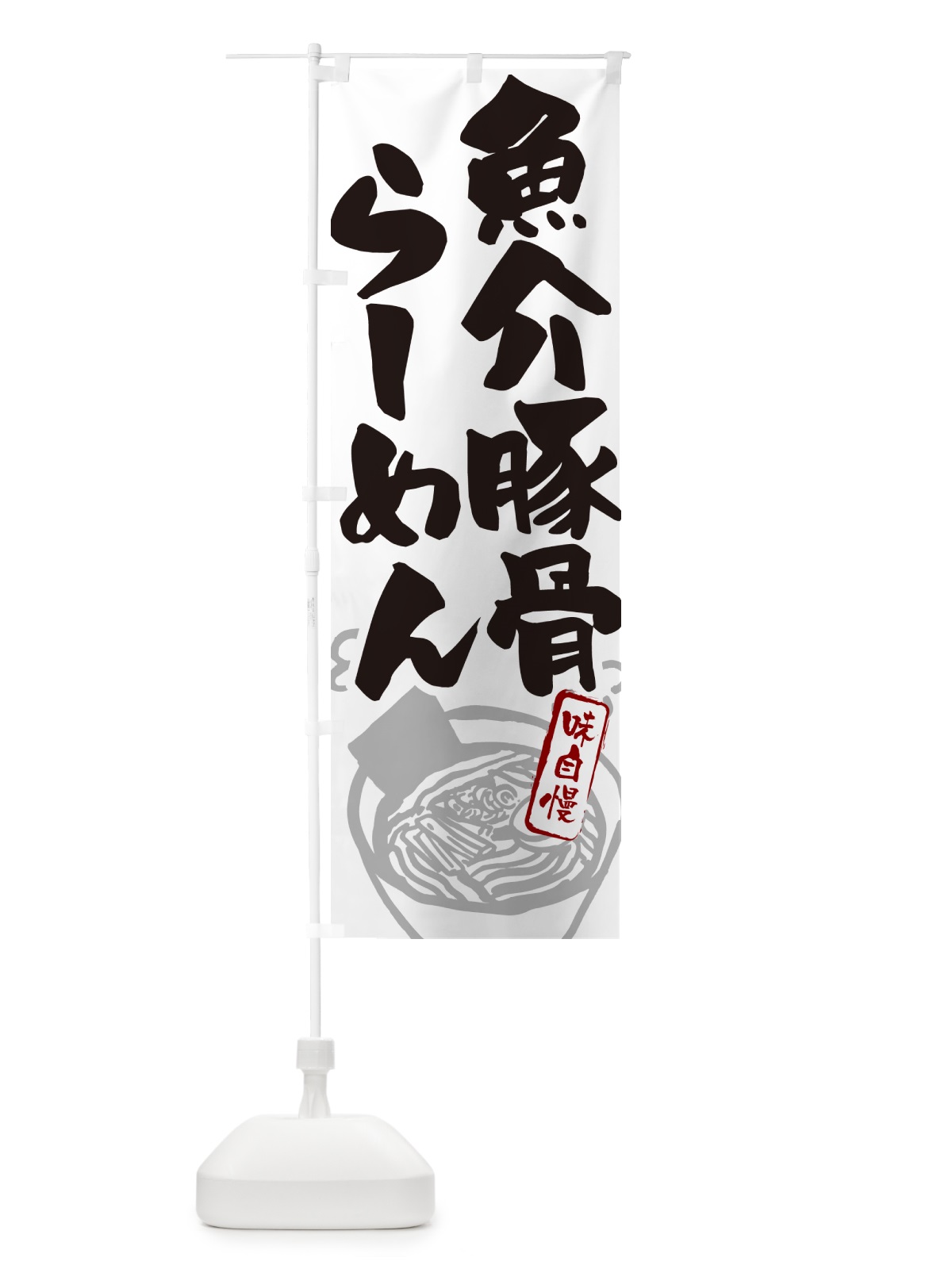 のぼり 魚介豚骨らーめん・ラーメン のぼり旗 GHPA(デザイン【A】)