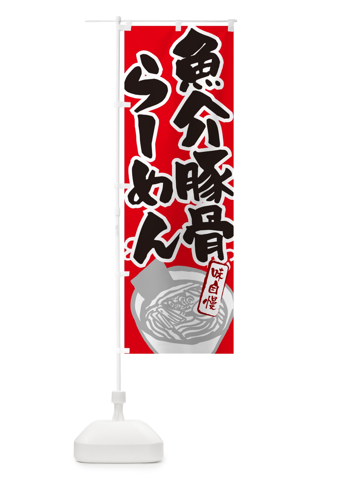 のぼり 魚介豚骨らーめん・ラーメン のぼり旗 GHPA(デザイン【B】)