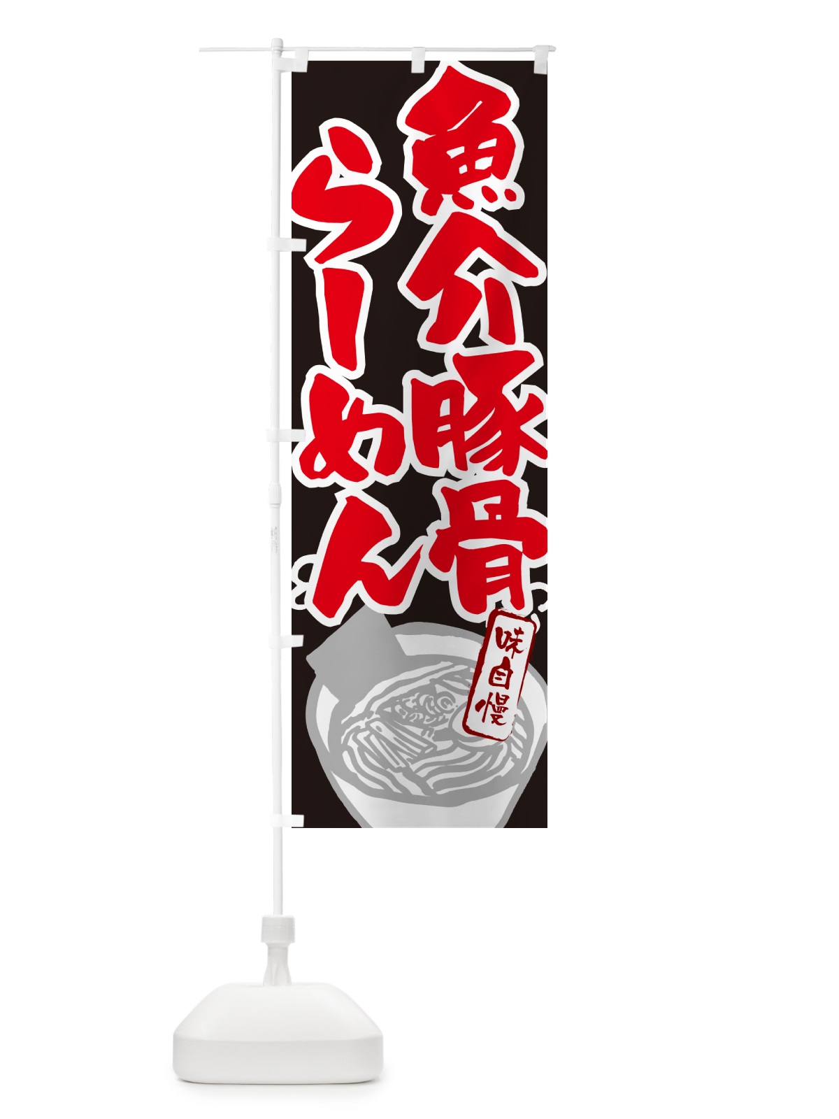 のぼり 魚介豚骨らーめん・ラーメン のぼり旗 GHPA(デザイン【C】)