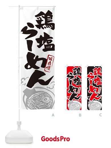 のぼり 鶏塩らーめん・とんこつラーメン のぼり旗 GHPC
