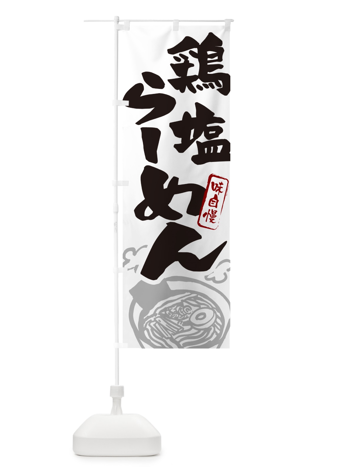 のぼり 鶏塩らーめん・とんこつラーメン のぼり旗 GHPC(デザイン【A】)