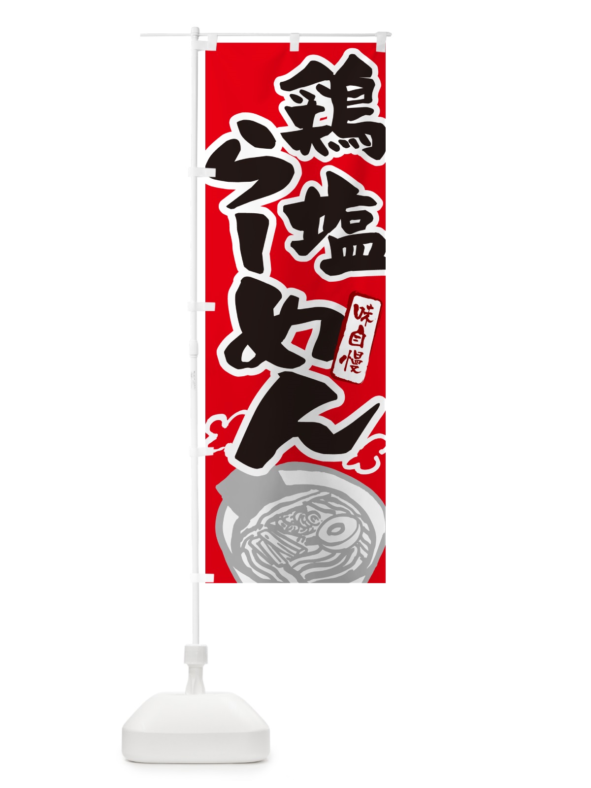 のぼり 鶏塩らーめん・とんこつラーメン のぼり旗 GHPC(デザイン【B】)