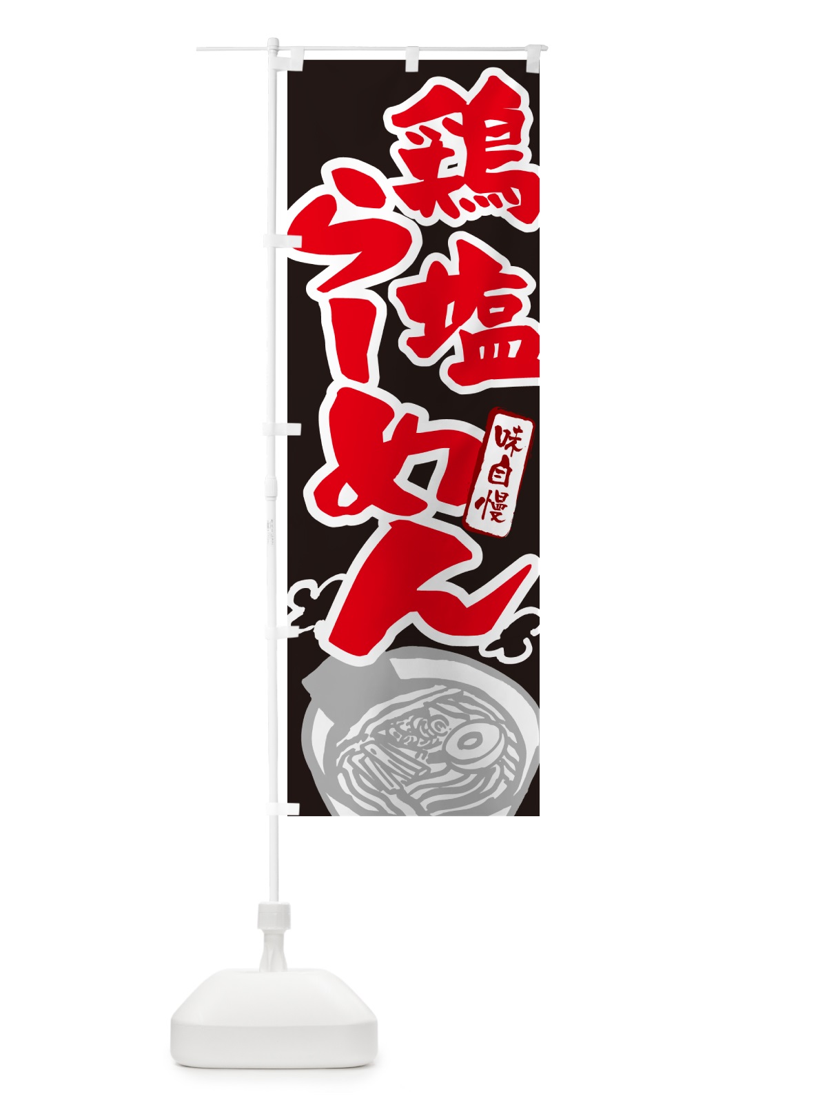 のぼり 鶏塩らーめん・とんこつラーメン のぼり旗 GHPC(デザイン【C】)
