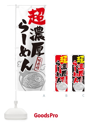 のぼり 超濃厚らーめん・ラーメン のぼり旗 GHPE
