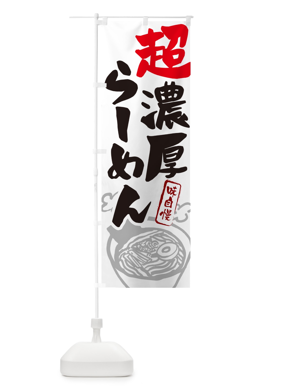 のぼり 超濃厚らーめん・ラーメン のぼり旗 GHPE(デザイン【A】)